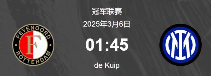 包含意大利杯倒计时，费耶诺德清晨绝杀压哨，细节引发关注，媒体盛赞，赛程密集仍需轮换的词条